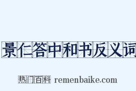 景仁答中和书反义词是什么意思的图片
